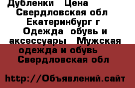 Дубленки › Цена ­ 5 000 - Свердловская обл., Екатеринбург г. Одежда, обувь и аксессуары » Мужская одежда и обувь   . Свердловская обл.